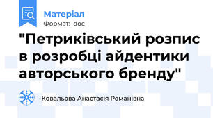 "Петриківський розпис в розробці айдентики авторського бренду"