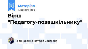 Вірш "Педагогу-позашкільнику"