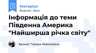 Інформація до теми Південна Америка "Найширша річка світу"