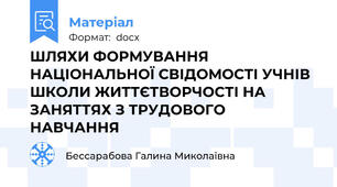 ШЛЯХИ ФОРМУВАННЯ НАЦІОНАЛЬНОЇ СВІДОМОСТІ УЧНІВ ШКОЛИ ЖИТТЄТВОРЧОСТІ НА ЗАНЯТТЯХ З ТРУДОВОГО НАВЧАННЯ