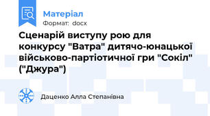 Сценарій виступу рою для конкурсу "Ватра" дитячо-юнацької військово-партіотичної гри "Сокіл" ("Джура")