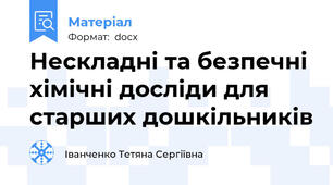 Нескладні та безпечні хімічні досліди для старших дошкільників
