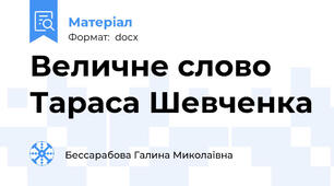 Величне слово Тараса Шевченка
