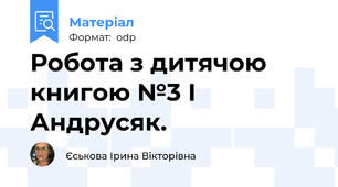 Робота з дитячою книгою №3 І Андрусяк.