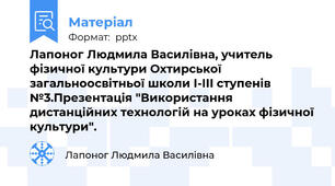 Лапоног Людмила Василівна, учитель фізичної культури Охтирської загальноосвітньої школи І-ІІІ ступенів №3.Презентація "Використання дистанційних технологій на уроках фізичної культури".