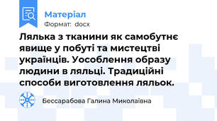 Лялька з тканини як самобутнє явище у побуті та мистецтві українців. Уособлення образу людини в ляльці. Традиційні способи виготовлення ляльок.