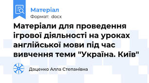 Матеріали для проведення ігрової діяльності на уроках англійської мови під час вивчення теми "Україна. Київ"
