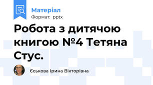 Робота з дитячою книгою №4 Тетяна Стус.