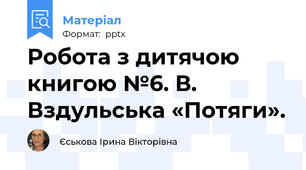 Робота з дитячою книгою №6. В. Вздульська «Потяги».