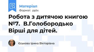 Робота з дитячою книгою №7.  В.Голобородько Вірші для дітей.