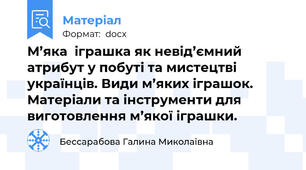 М’яка  іграшка як невід’ємний атрибут у побуті та мистецтві українців. Види м’яких іграшок. Матеріали та інструменти для виготовлення м’якої іграшки.