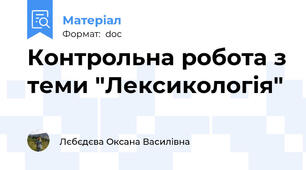 Контрольна робота з теми "Лексикологія"