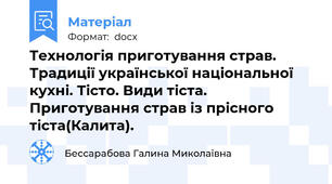 Технологія приготування страв. Традиції української національної кухні. Тісто. Види тіста. Приготування страв із прісного тіста(Калита).