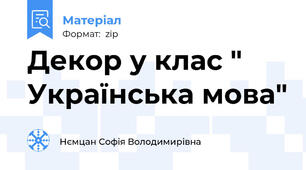 Декор у клас " Українська мова"
