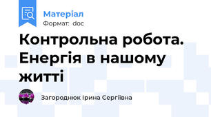 Контрольна робота. Енергія в нашому житті