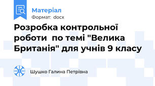 Розробка контрольної  роботи  по темі "Велика Британія" для учнів 9 класу