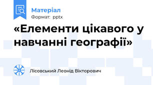 «Елементи цікавого у навчанні географії»