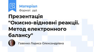 Презентація "Окисно-відновні реакції. Метод електронного балансу"