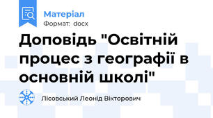 Доповідь "Освітній процес з географії в основній школі"