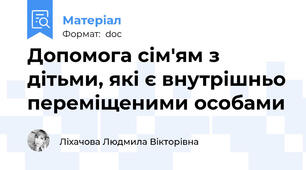 Допомога сім'ям з дітьми, які є внутрішньо переміщеними особами