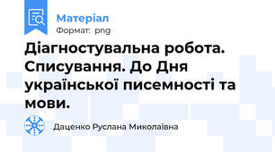 Діагностувальна робота. Списування. До Дня української писемності та мови.