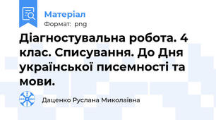 Діагностувальна робота. 4 клас. Списування. До Дня української писемності та мови.