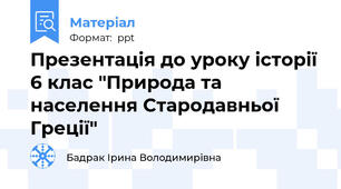Презентація до уроку історії 6 клас "Природа та населення Стародавньої Греції"