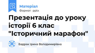 Презентація до уроку історії 6 клас "Історичний марафон"