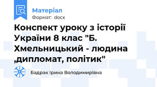 Конспект уроку з історії України 8 клас "Б. Хмельницький - людина ,дипломат, політик"