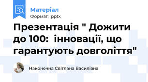 Презентація " Дожити до 100:  інновації, що гарантують довголіття"