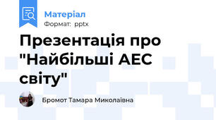 Презентація про "Найбільші АЕС світу"