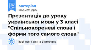 Презентація до уроку української мови у 3 класі "Спільнокореневі слова і форми того самого слова"