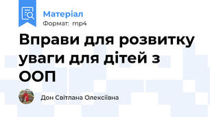 Вправи для розвитку уваги для дітей з ООП