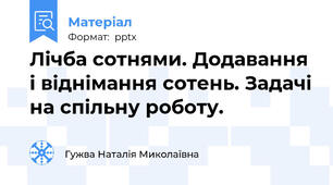 Лічба сотнями. Додавання і віднімання сотень. Задачі на спільну роботу.