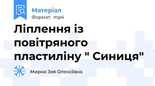 Ліплення із повітряного пластиліну " Синиця"