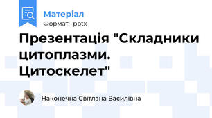 Презентація "Складники цитоплазми. Цитоскелет"
