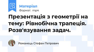Презентація з геометрії на тему: Рівнобічна трапеція. Розв'язування задач.