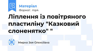Ліплення із повітряного пластиліну "Казковий слоненятко" "