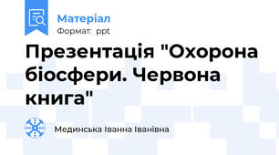 Презентація "Охорона біосфери. Червона книга"