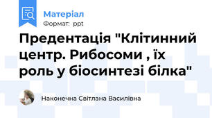 Предентація "Клітинний центр. Рибосоми , їх роль у біосинтезі білка"