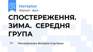 СПОСТЕРЕЖЕННЯ.  ЗИМА.  СЕРЕДНЯ ГРУПА