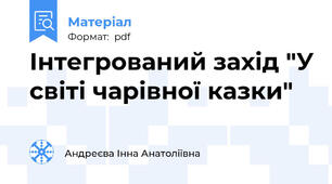 Інтегрований захід "У світі чарівної казки"