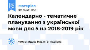 Календарно - тематичне планування з української мови для 5 на 2018-2019 рік