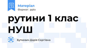 рутини 1 клас НУШ