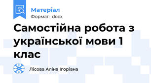 Самостійна робота з української мови 1 клас