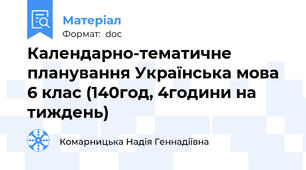 Календарно-тематичне планування Українська мова 6 клас (140год, 4години на тиждень)