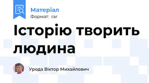 Історію творить людина