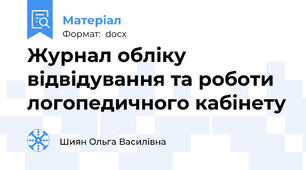 Журнал обліку відвідування та роботи логопедичного кабінету
