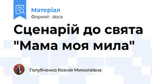 Сценарій до свята "Мама моя мила"