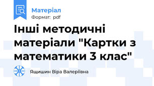 Інші методичні матеріали "Картки з математики 3 клас"